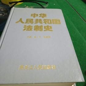 中华人民共和国法制史