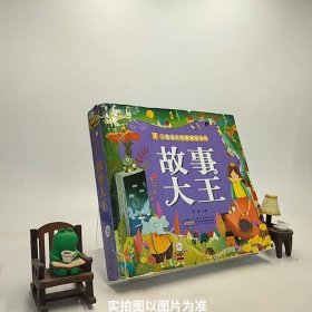 小树苗儿童世界阅读经典宝库故事大王/S1-6-