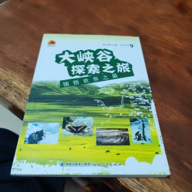 鹿鸣书系·大峡谷探索之旅：领悟世界之最