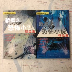 新概念恐怖小說精品集（背後有人、死亡詔書、招魂）（夜半笛聲、一絡長髮、雪靈、三岔口）