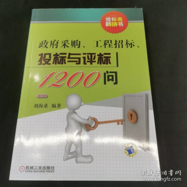 政府采购、工程招标、投标与评标1200问（第2版）