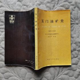 玉门油矿史:1939-1949