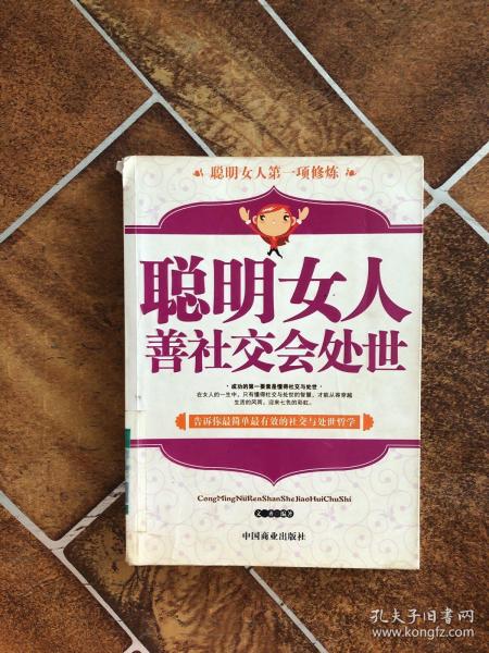 聪明女人善社交会处世