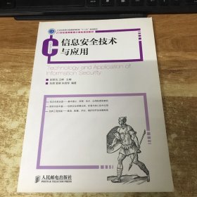 信息安全技术与应用/工业和信息化普通高等教育“十二五”规划教材·21世纪高等教育计算机规划教材