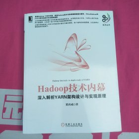 Hadoop技术内幕：深入解析YARN架构设计与实现原理