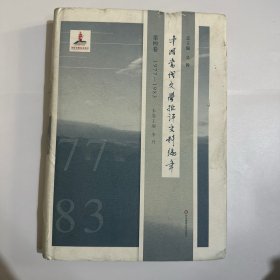 中国当代文学批评史料编年·第四卷：1977-1983