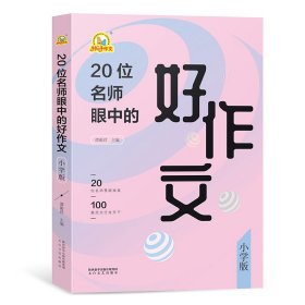 手把手作文·20位名师眼中的好作文（小学版）