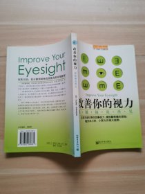 改善你的视力：跟眼镜说再见