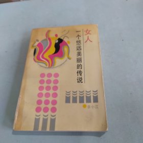 一个悠远美丽的传说