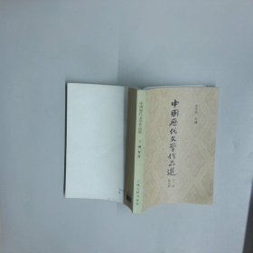 中国历代文学作品选第二册下