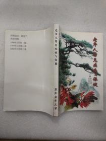 老青年人常见疾病与保健