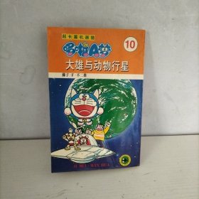 超长篇机器猫哆啦A梦10：大雄与动物行星