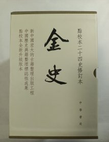 金史（一版一印 点校本二十四史修订本）