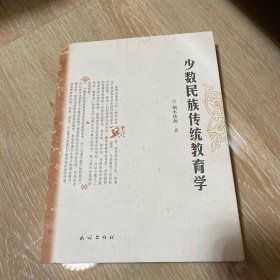 少数民族传统教育学