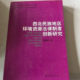 西北民族地区环境资源法律制度创新研究