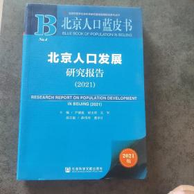 北京人口蓝皮书：北京人口发展研究报告（2021）