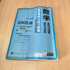 数学题型集粹与练习题集：经济类2008版