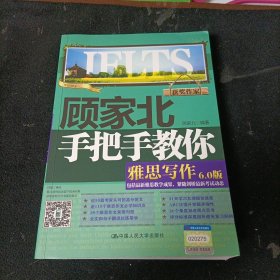 顾家北手把手教你雅思写作6.0版