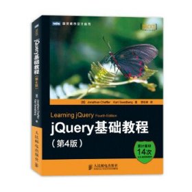 jQuery基础教程（第4版）9787115330550人民邮电出版社Jonathan Chaffer,Karl Swedberg