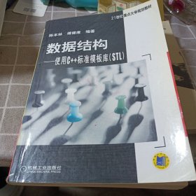 数据结构：使用C++标准模板库（STL）——21世纪重点大学规划教材