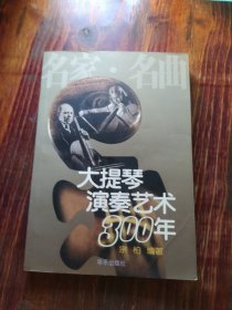 大提琴演奏艺术300年:名家?$1!5E!CQ(B