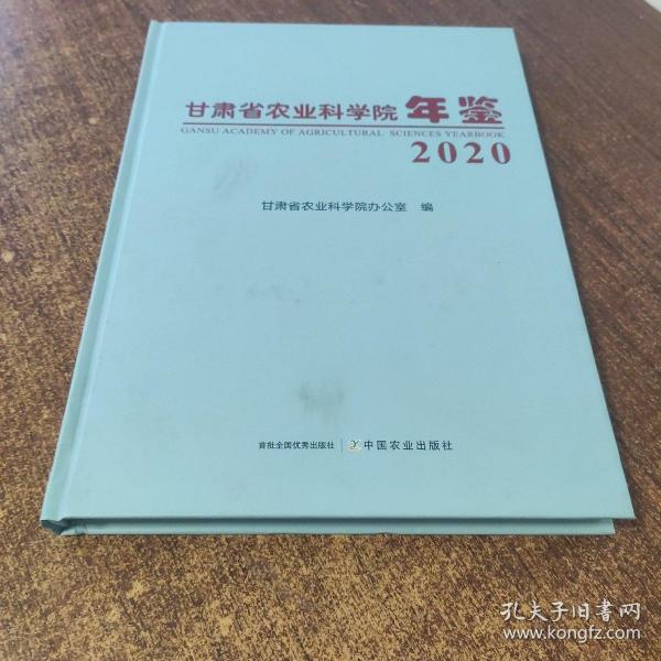 甘肃省农业科学院年鉴(2020)(精)