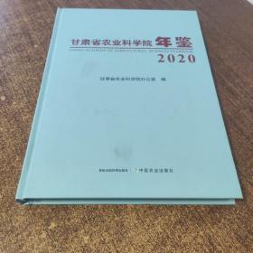 甘肃省农业科学院年鉴(2020)(精)