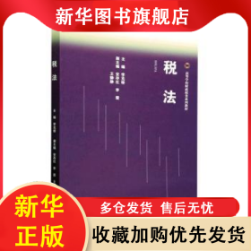 稅法 李克橋 9787040596434 高等教育出版社有限公司