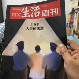 三联生活周刊2023年29期（选三本及以上包邮）