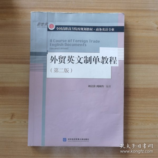 外贸英文制单教程（第2版）/全国高职高专院校规划教材·商务英语专业