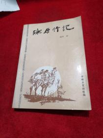 陇原行记——蓝坪游记、回忆录