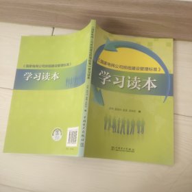 《国家电网公司班组建设管理标准》学习读本