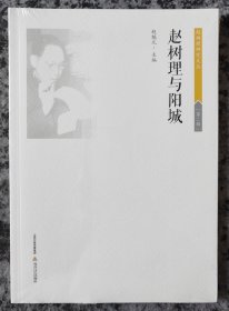 赵树理与阳城