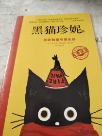 黑猫珍妮——珍妮的月光历险记只有一本