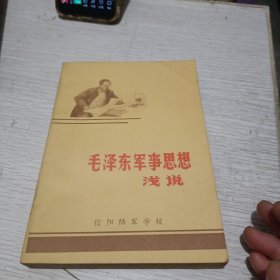 毛泽东军事思想浅说