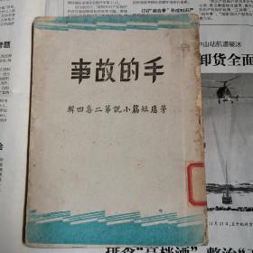 茅盾短篇小说集《手的故事》茅盾著，开明书店，1945年东南初版，土纸本，此为该书最早版本！