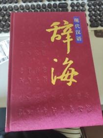 现代汉语辞海