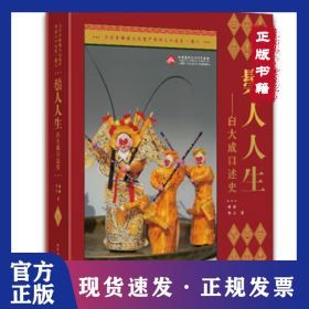 鬃人人生—白大成口述史 9787563983452