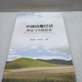 中国山地经济理论与实践探索