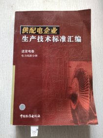 供配电企业生产技术标准汇编.送变电卷.电力线路分册