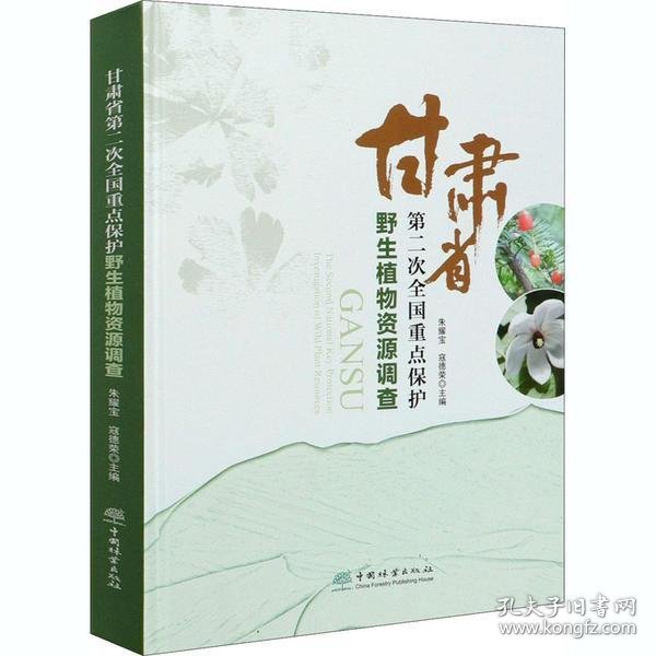 【正版新书】甘肃省第二次全国重点保护野生植物资源调查