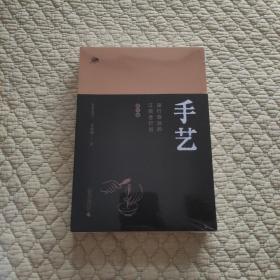 雅活书系·手艺：渐行渐远的江南老行当（修订版）（寻找消失的手艺人，历时五年数易其稿，《手艺》全新修订版，首版曾获“2017广西好书”）