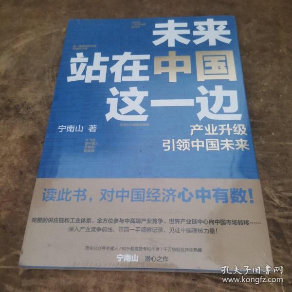 未来站在中国这一边（超人气公众号“宁南山”潜心之作，超硬核解析中国底气和中国优势）