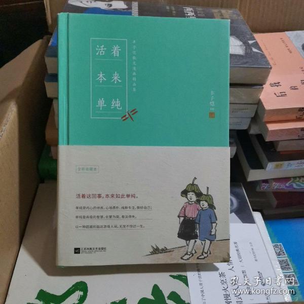 活着本来单纯：丰子恺散文漫画精品集