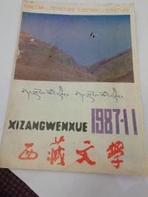 西藏文学  1987  11