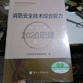 消防工程师2020教材一级消防工程师消防安全技术综合能力（2020年版）