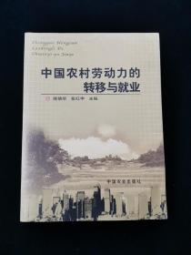 中国农村劳动力的转移与就业【一版一印。印数3000。正版现货。无写划。】