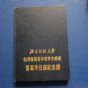 稀见：北京师范大学台湾省籍青年哲学专修班首届毕业班纪念册