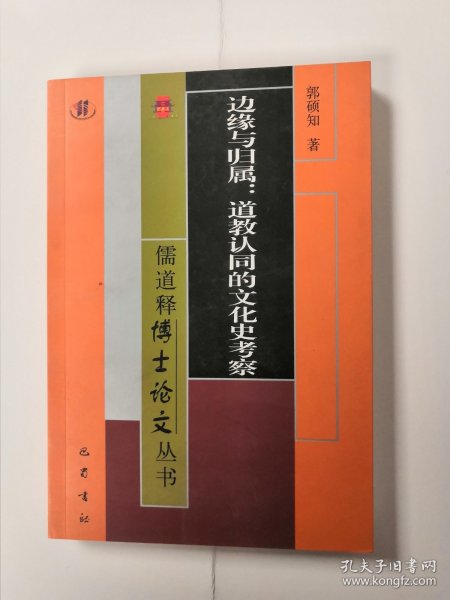 儒道释博士论文丛书·边缘与归属：道教认同的文化史考察