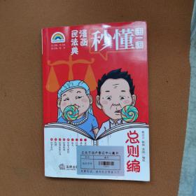 漫画民法典：总则编